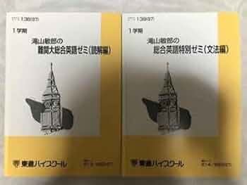 滝山敏郎の英語長文の完全征服　東進ハイスクール 滝山敏郎の英語長文の完全征服 東進ハイスクール